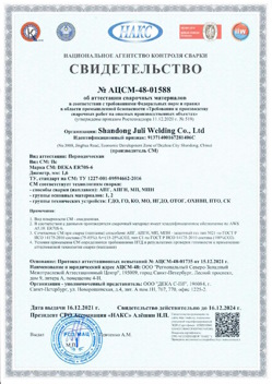 2021.12.16 Новокубанск - АЦСМ-48-01558 Свидетельство об аттестации сварочных материалов.
