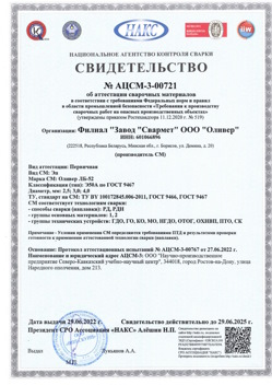 2022.06.29 Новокубанск - АЦСМ-3-00721 Свидетельство об аттестации сварочных материалов.